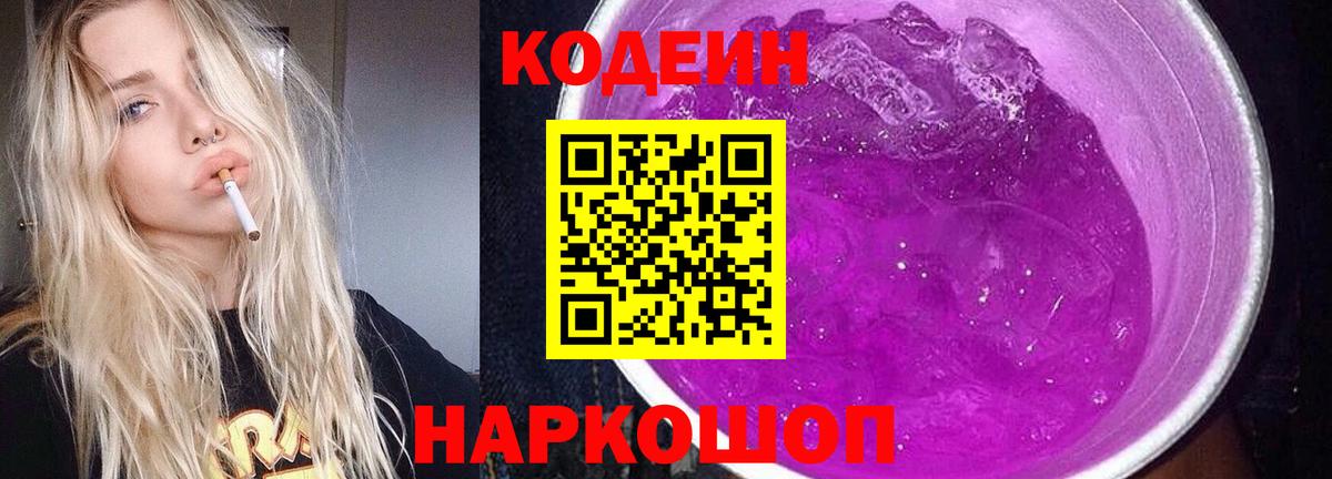 Codein напиток Lean (лин) Коркино